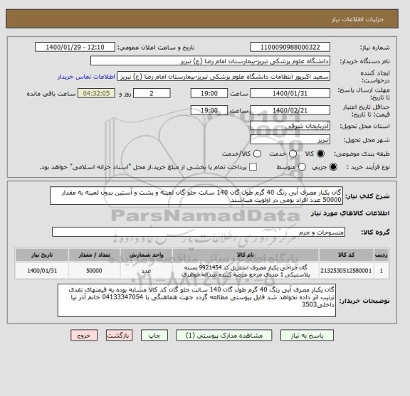 استعلام گان یکبار مصرف آبی رنگ 40 گرم طول گان 140 سانت جلو گان لمینه و پشت و آستین بدون لمینه به مقدار 50000 عدد افراد بومی در اولویت میباشند