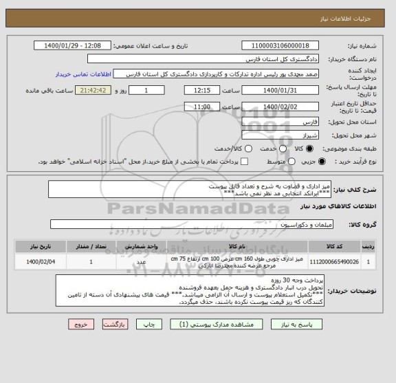 استعلام میز اداری و قضاوت به شرح و تعداد فایل پیوست
***ایرانکد انتخابی مد نظر نمی باشد***