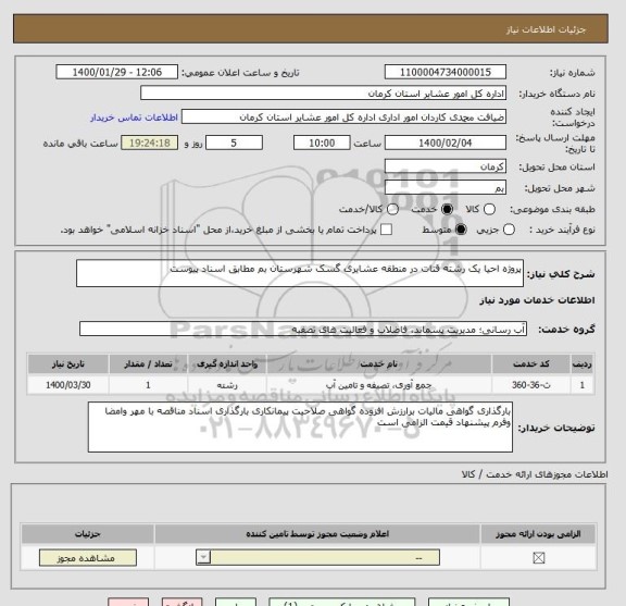 استعلام پروژه احیا یک رشته قنات در منطقه عشایری گسک شهرستان بم مطابق اسناد پیوست 