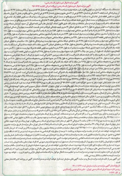 مزاید ،مزایده ششدانگ یک دستگاه آپارتمان مسکونی به مساحت 170.29 مترمربع 