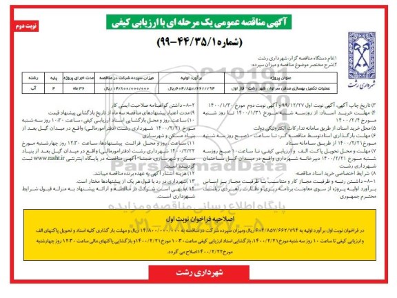 مناقصه عملیات تکمیل بهسازی مدفن - نوبت دوم