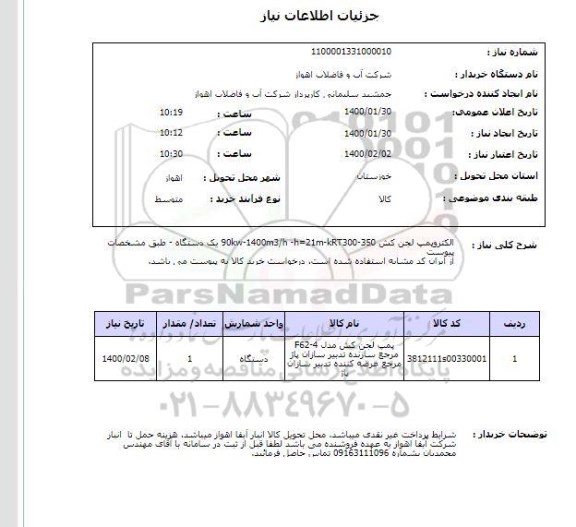 استعلام الکتروپمپ لجن کش 90kw-1400m3/h -h=21m-kRT300-350 یک دستگاه - طبق مشخصات پیوستاز ایران کد مشابه استفاده شده است. درخواست خرید کالا به پیوست می باشد.