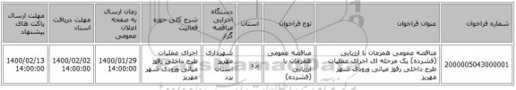 مناقصه عمومی همزمان با ارزیابی (فشرده) یک مرحله ای اجرای عملیات طرح داخلی رفوژ میانی ورودی شهر مهریز