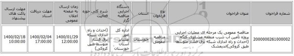 مناقصه عمومی یک مرحله ای عملیات اجرایی پروژه تأمین آب شرب منطقه عشایری کلگه (احداث و راه اندازی شبکه برق فشار متوسط-طبق کروکی)اندیمشک