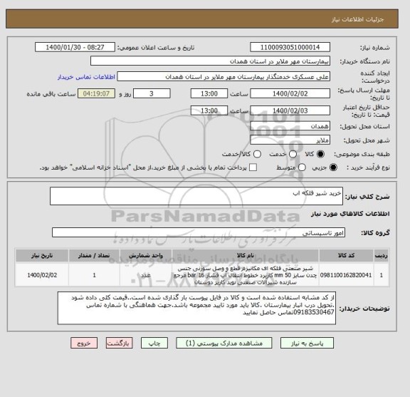 استعلام خرید شیر فلکه اب