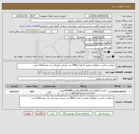 استعلام درخواست لانست خونگیری بایونیم به تعداد 2800 عدد میباشد وشرکت باید عضو imed باشد 