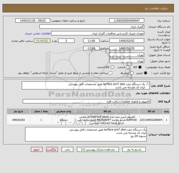 استعلام یک دستگاه تبلت surface pro7 plus طبق مشخصات فایل پیوستی
ایران کد مشابه می باشد
