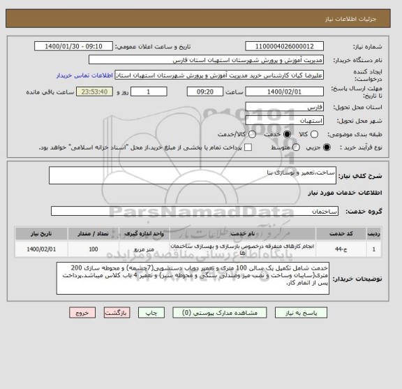 استعلام ساخت،تعمیر و نوسازی بنا