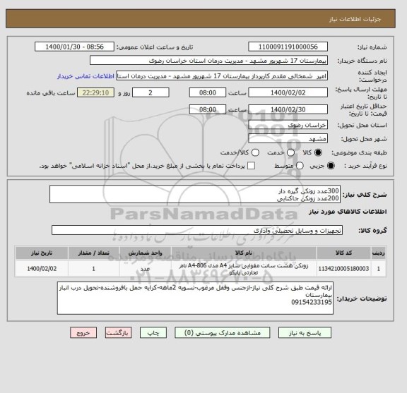 استعلام 300عدد زونکن گیره دار
200عدد زونکن جاکتابی