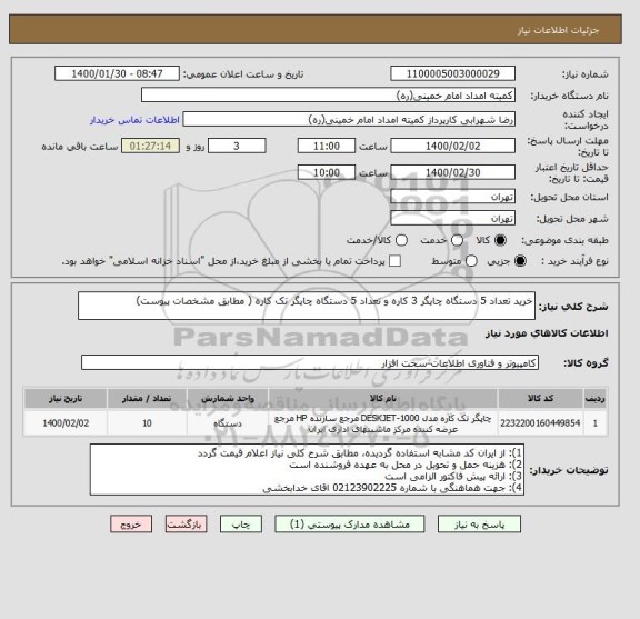 استعلام خرید تعداد 5 دستگاه چاپگر 3 کاره و تعداد 5 دستگاه چاپگر تک کاره ( مطابق مشخصات پیوست), سامانه ستاد