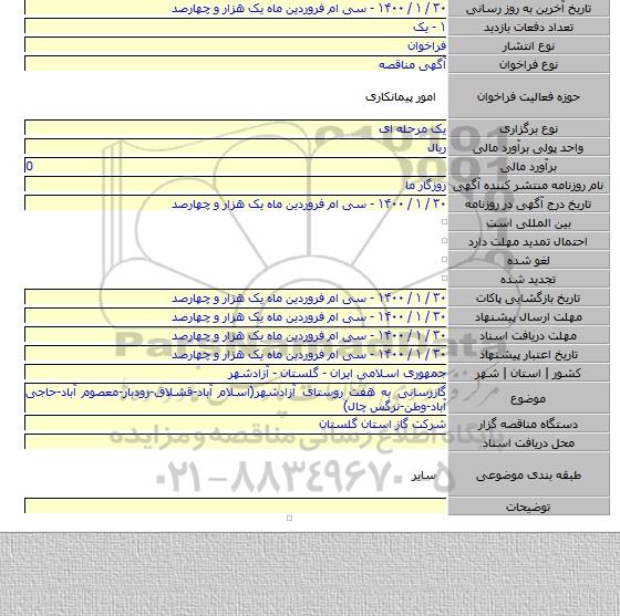 گازرسانی به هفت روستای آزادشهر(اسلام آباد-قشلاق-رودبار-معصوم آباد-حاجی آباد-وطن-نرگس چال)