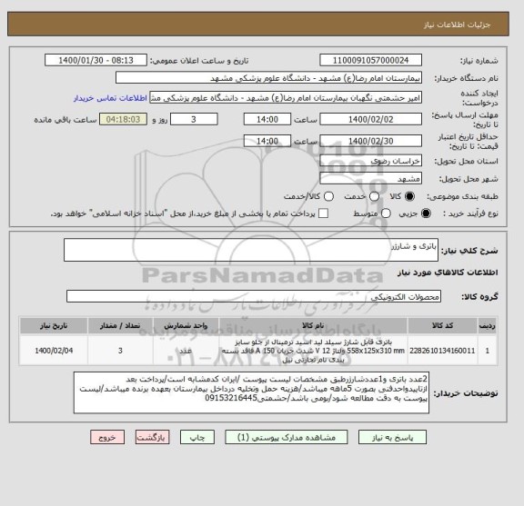 استعلام باتری و شارژر