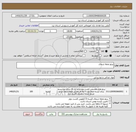 استعلام برنج تحفه شمال