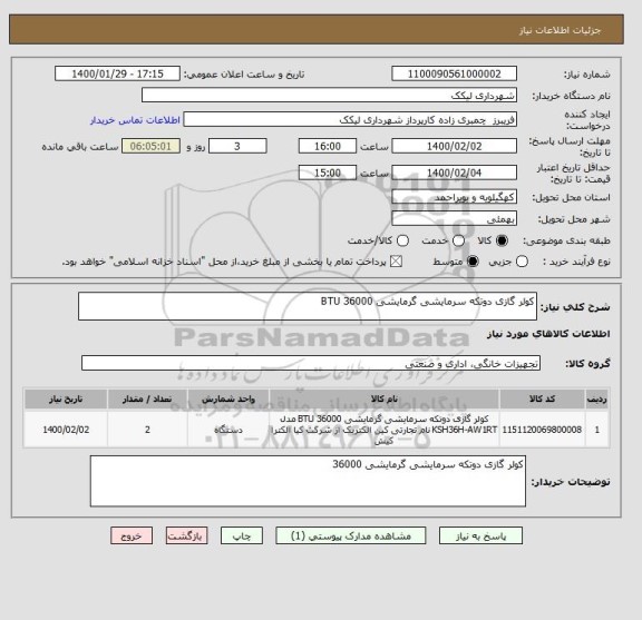 استعلام کولر گازی دوتکه سرمایشی گرمایشی 36000 BTU