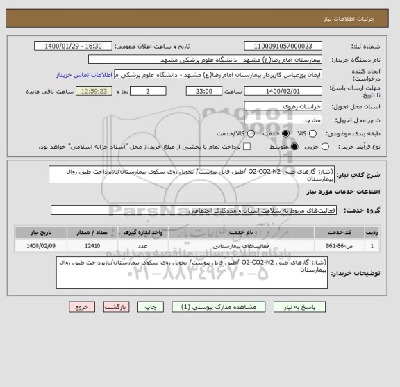 استعلام (شارژ گازهای طبی O2-CO2-N2 /طبق فایل پیوست/ تحویل روی سکوی بیمارستان/بازپرداخت طبق روال بیمارستان 