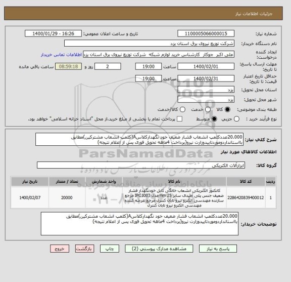 استعلام 20.000عددکلمپ انشعاب فشار ضعیف خود نگهدارکلاسA(کلمپ انشعاب مشترکین)مطابق بااستانداردوموردتاییدوزارت نیرو(پرداخت 4ماهه تحویل فوری پس از اعلام نتیجه)