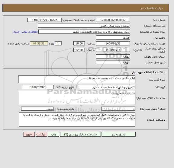 استعلام لوازم جانبی جهت نصب دوربین مدار بسته 