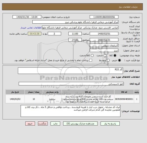 استعلام گاز R22