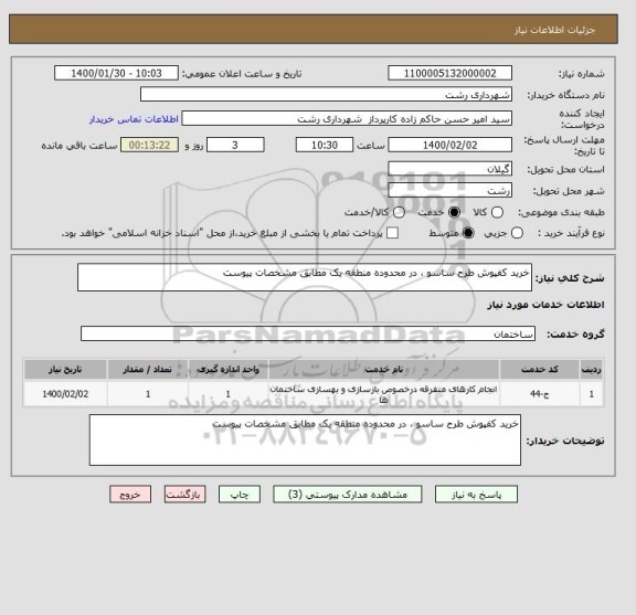 استعلام خرید کفپوش طرح ساسو ، در محدوده منطقه یک مطابق مشخصات پیوست 