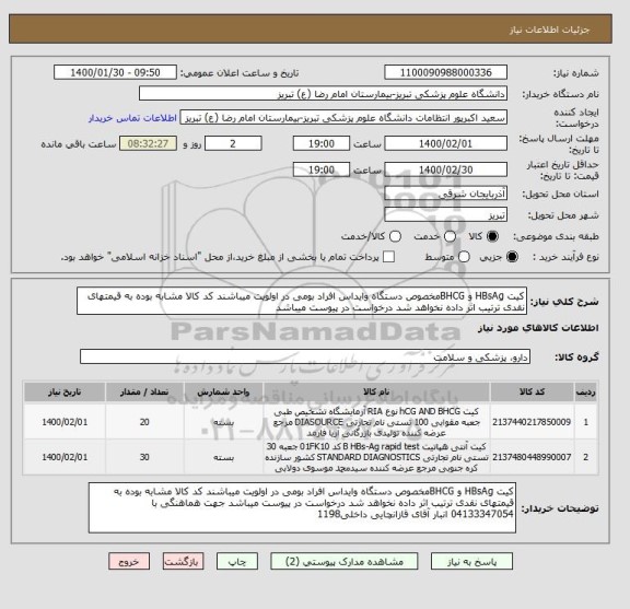 استعلام کیت HBsAg و BHCGمخصوص دستگاه وایداس افراد بومی در اولویت میباشند کد کالا مشابه بوده به قیمتهای نقدی ترتیب اثر داده نخواهد شد درخواست در پیوست میباشد