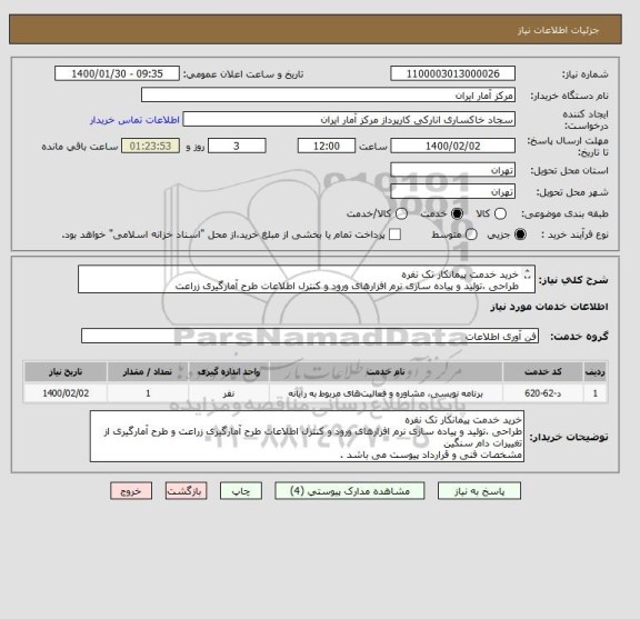 استعلام خرید خدمت پیمانکار تک نفره 
طراحی ،تولید و پیاده سازی نرم افزارهای ورود و کنترل اطلاعات طرح آمارگیری زراعت
مشخصات فنی و قرارداد پیوست می باشد .