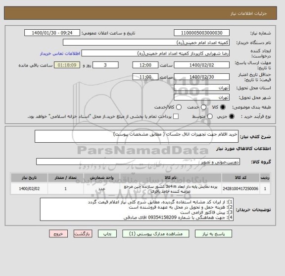 استعلام خرید اقلام جهت تجهیزات اتاق جلسات ( مطابق مشخصات پیوست)