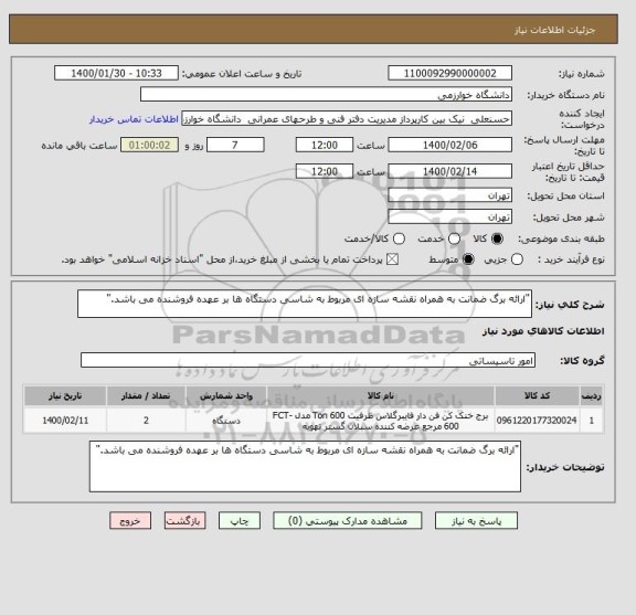 استعلام "ارائه برگ ضمانت به همراه نقشه سازه ای مربوط به شاسی دستگاه ها بر عهده فروشنده می باشد."