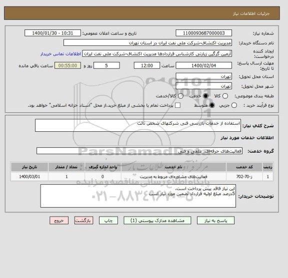 استعلام استفاده از خدمات بازرسی فنی شرکتهای شخص ثالث