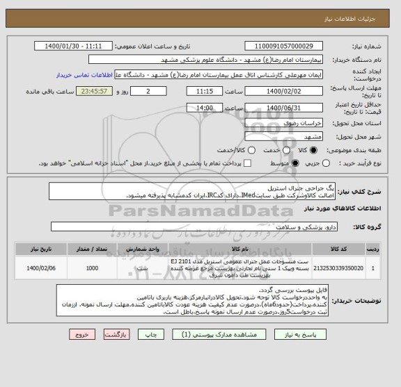 استعلام پگ جراحی جنرال استریل
اصالت کالاوشرکت طبق سایتIMed،دارای کدIRC،ایران کدمشابه پذیرفته میشود.