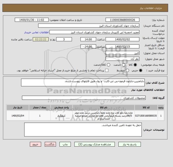 استعلام دلتامترین-دایابون فرمون-بی تی-کارت  و رول طبق فایلهای پیوست شده.