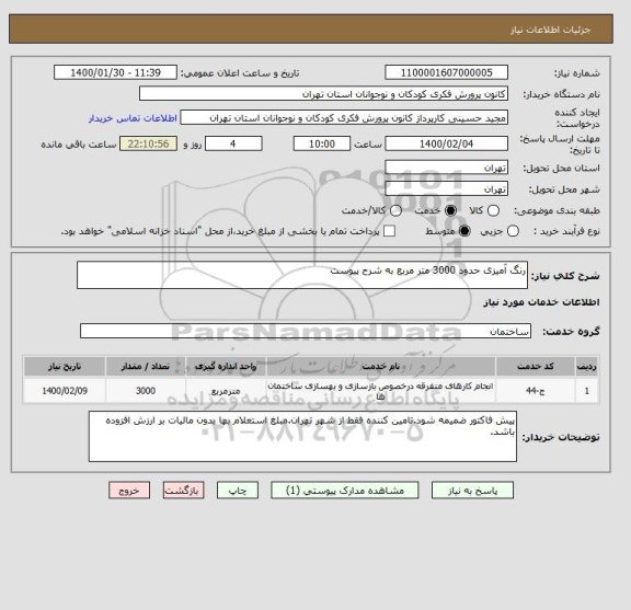 استعلام رنگ آمیزی حدود 3000 متر مربع به شرح پیوست