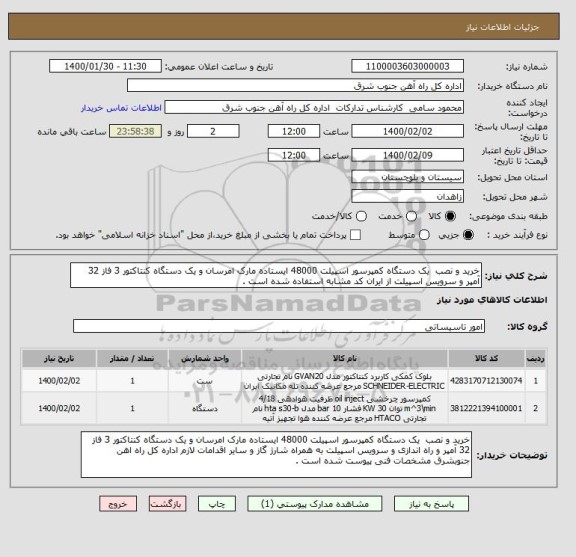 استعلام خرید و نصب  یک دستگاه کمپرسور اسپیلت 48000 ایستاده مارک امرسان و یک دستگاه کنتاکتور 3 فاز 32 آمپر و سرویس اسپیلت از ایران کد مشابه استفاده شده است .