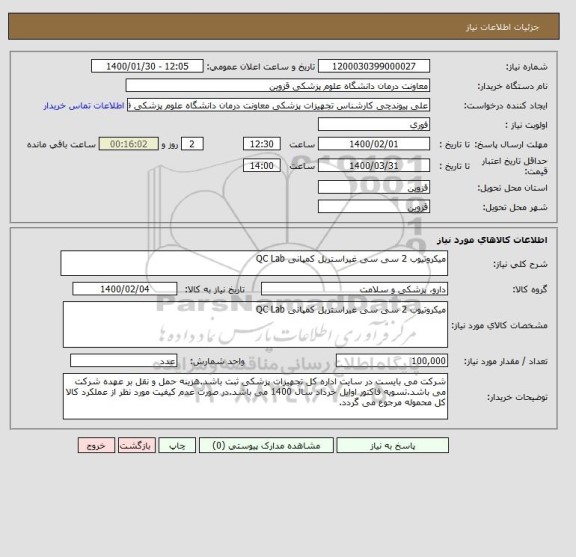 استعلام میکروتیوب 2 سی سی غیراستریل کمپانی QC Lab