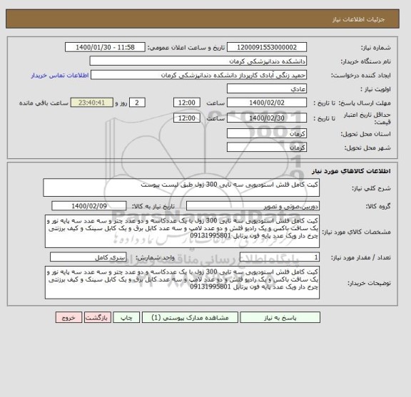 استعلام کیت کامل فلش استودیویی سه تایی 300 ژول طبق لیست پیوست 