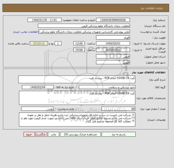 استعلام کیت COVID-19 انجام PCR - پیشتاز طب