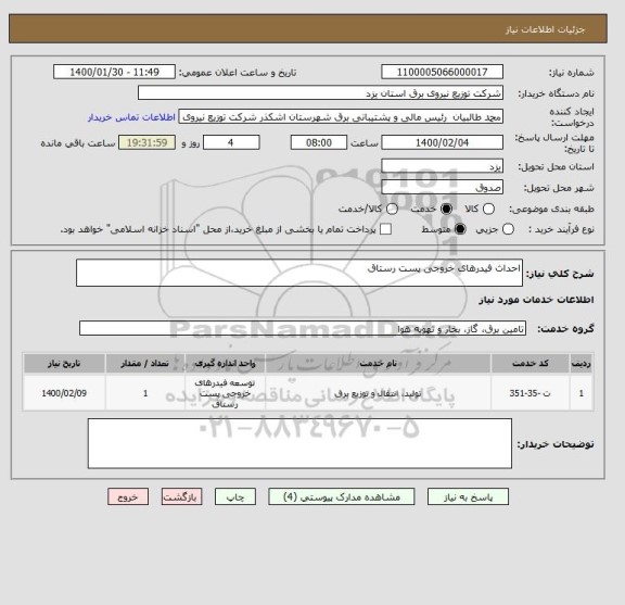 استعلام احداث فیدرهای خروجی پست رستاق