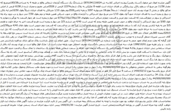 آگهی مزایده ششدانگ یک دستگاه آپارتمان شمالی واقع در طبقه 4 به مساحت183/28مترمربع