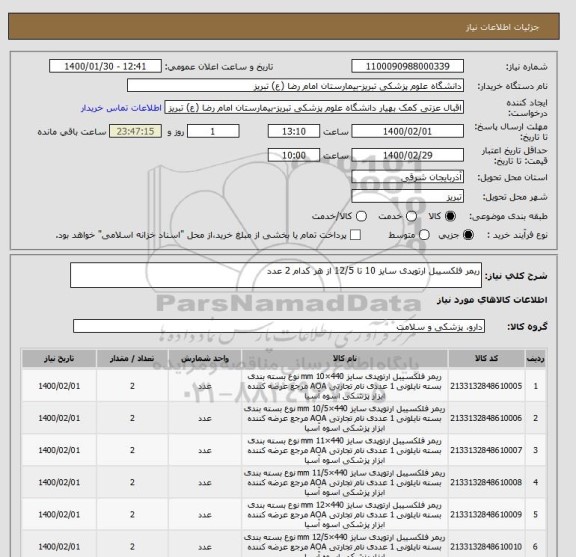 استعلام ریمر فلکسیبل ارتوپدی سایز 10 تا 12/5 از هر کدام 2 عدد 