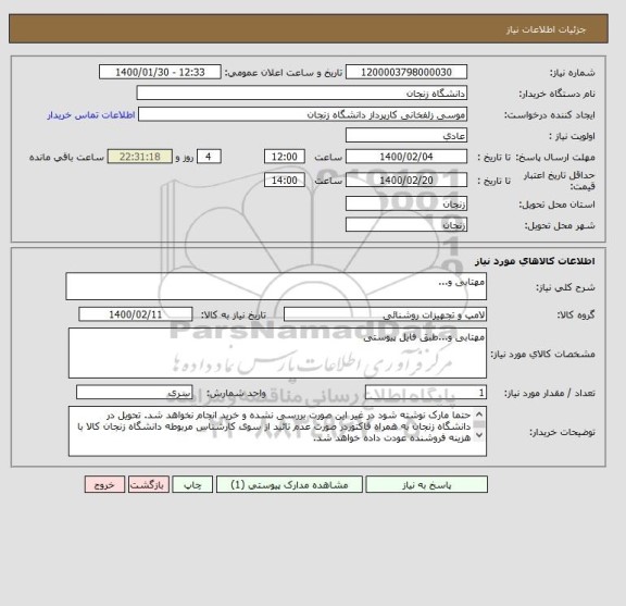 استعلام مهتابی و...