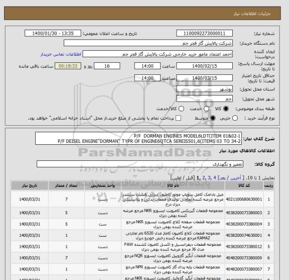 استعلام 1-P/F  DORMAN ENGINES MODEL6LDT(ITEM 01&02
2-P/F DEISEL ENGINE"DORMAN" TYPR OF ENGINE6QTCA SEREIS501,6(ITEMS 03 TO 34