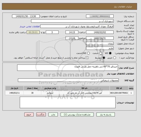 استعلام خریدقیر 70*60 تنی باهزینه حمل وارزش افزوده