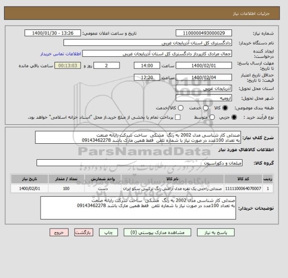 استعلام صندلی کار شناسی مدل 2002 به رنگ  مشکی  ساخت شرکت رایانه صنعت 
به تعداد 100عدد در صورت نیاز با شماره تلفن  فقط همین مارک باشد 09143462278