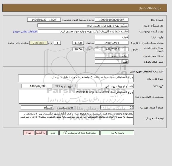 استعلام چراغ کلاه تونلی جهت معادن زغالسنگ بامشخصات وبرنده طبق شرح ذیل