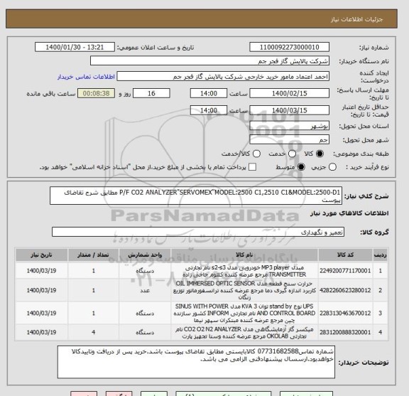 استعلام P/F CO2 ANALYZER"SERVOMEX"MODEL:2500 C1,2510 C1&MODEL:2500-D1 مطابق شرح تقاضای پیوست