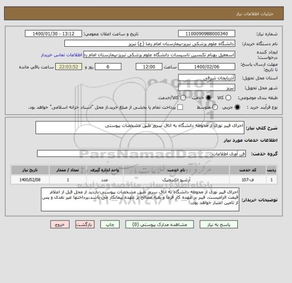 استعلام اجرای فیبر نوری از محوطه دانشگاه به اتاق سرور طبق مشخصات پیوستی