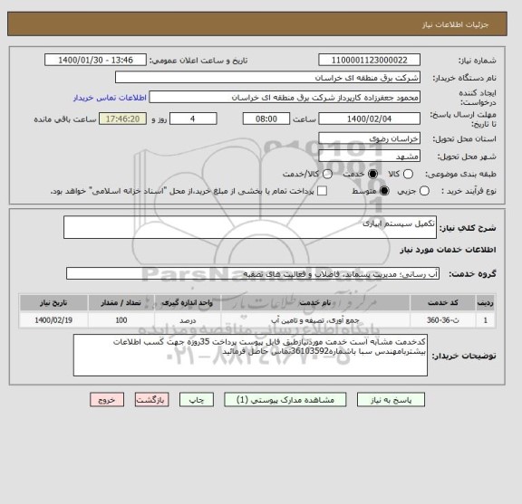 استعلام تکمیل سیستم ابیاری