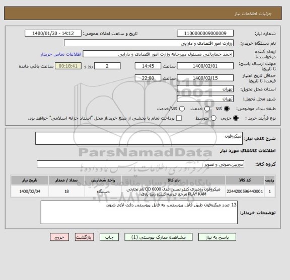 استعلام میکروفون