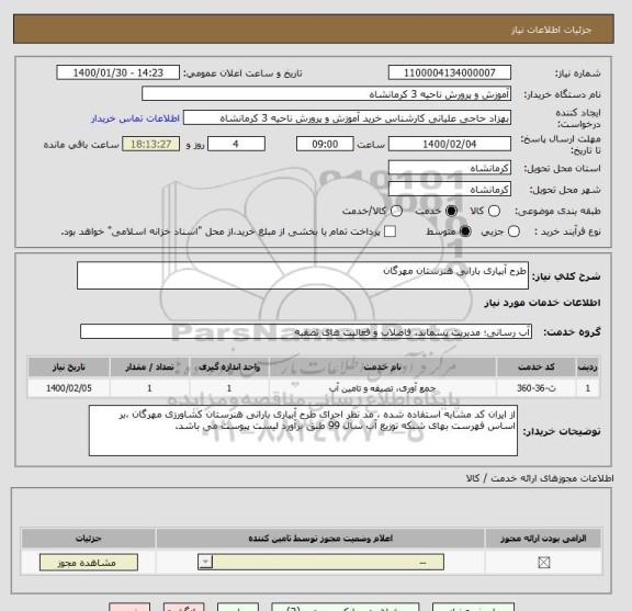 استعلام طرح آبیاری بارانی هنرستان مهرگان