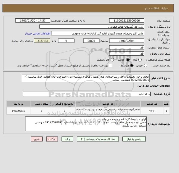 استعلام انجام برخی تغییرات داخلی ساختمان: دیوار کشی کناف و شیشه ای و اصلاحات برق(مطابق فایل پیوستی)-  09127570891 مهندس رسولی