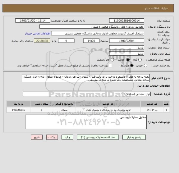 استعلام تهیه پارچه به همراه دستمزد دوخت برای تولید کت و شلوار - پیراهن مردانه - مانتو و شلوار زنانه و چادر مشکی ساده مطابق مشخصات ذکر شده در مدارک پیوستی